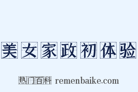 美女家政初体验是什么意思的图片